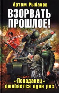 Взорвать прошлое! "Попаданец" ошибается один раз