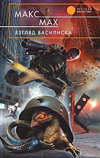 Взгляд василиска