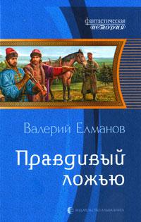 Правдивый ложью