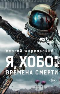 Времена Смерти