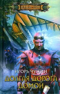 Долгая дорога домой