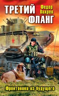 Фронтовики из будущего