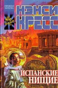 Испанские нищие