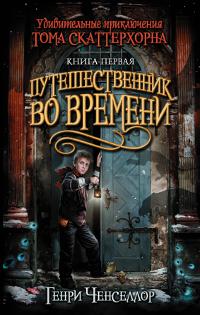 Путешественник во времени