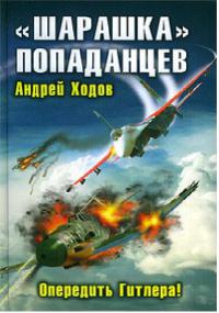 «Шарашка» попаданцев. Опередить Гитлера!