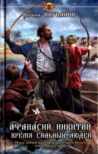 Афанасий Никитин: Время сильных людей