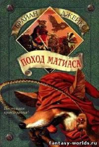 Поход Матиаса