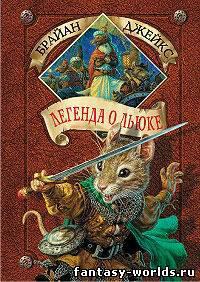 Легенда о Льюке