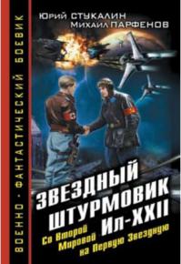 Звездный штурмовик Ил-XXII. Со    Второй Мировой - на Первую Звездную