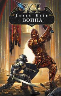 Одиннадцатый легион. Война