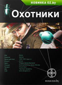 Охотники. Погоня за жужелицей