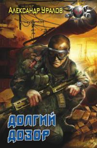 Долгий дозор