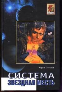 Ангел возмездия. Система