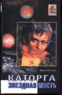 Погружение во мрак. Каторга