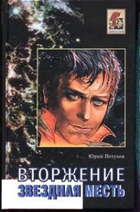 Вторжение из Ада. Вторжение