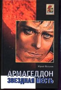 Меч Вседержителя. Армагеддон