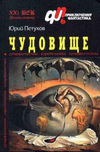 Чудовище (сборник)
