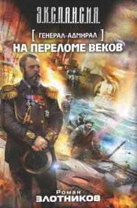 Генерал-адмирал. На переломе веков