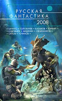 Русская фантастика 2008