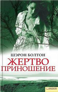 Жертвоприношение 