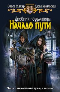 Дневник неудачницы. Начало пути