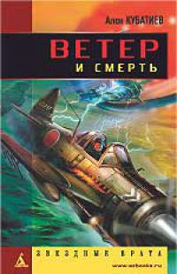 Ветер и смерть