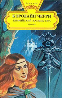 Эльфийский Камень Сна (дилогия)