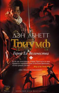 Триумф. Герой Ее Величества
