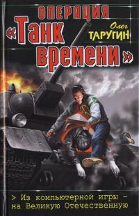 Операция «Танк времени». Из компьютерной игры — на Великую Отечественную 