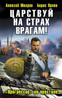 Царствуй на страх врагам! «Прогрессор» на престоле