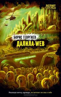 Далила-web