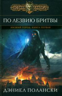 По лезвию бритвы