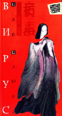 Вирус