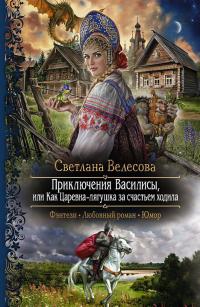 Приключения Василисы. Или как царевна-лягушка за счастьем ходила