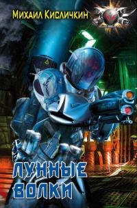 Лунные волки
