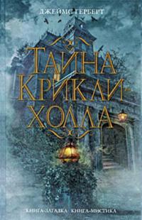 Тайна Крикли-холла