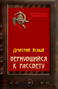 Вернувшийся к рассвету 