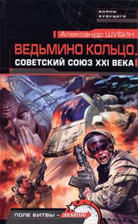 Ведьмино кольцо. Советский Союз XXI века