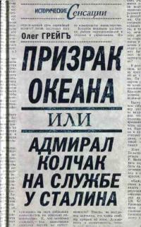 Призрак океана, или Адмирал Колчак на службе у Сталина 