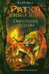 Обретение судьбы