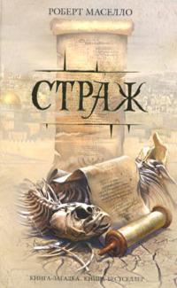 Страж