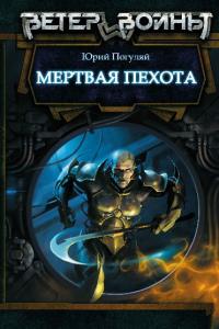 Мёртвая пехота