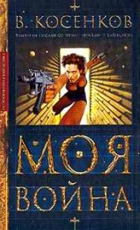 Моя война