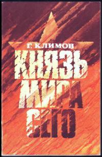 Князь мира сего