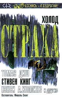 Холод страха