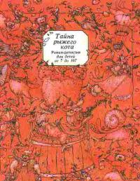  Тайна рыжего кота