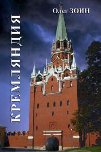 Кремляндия 