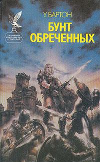 Бунт обречённых