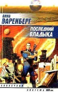 Последний владыка 