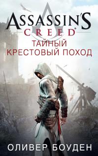 Тайный крестовый поход 